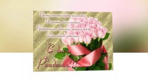 С ДНЕМ РОЖДЕНИЯ!!!!УЛЫБОК, РАДОСТИ , ВЕСЕЛЬЯ !!!!СЧАСТЬЯ!!!!!