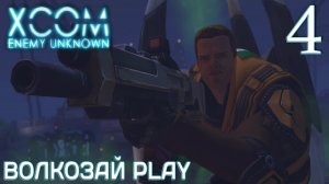 XCOM: Enemy unknown. Прохождение ─ Часть 4: Свирепый новичок