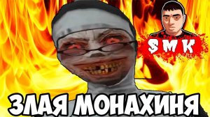 ШОУ СМеРТНиКа!СБЕЖАЛ ОТ ЗЛОЙ МОНАШКИ!ИГРА EVIL NUN ПРОХОЖДЕНИЕ!ОБНОВЛЕНИЕ THE NUN!МОНАХИНЯ ФИНАЛ!