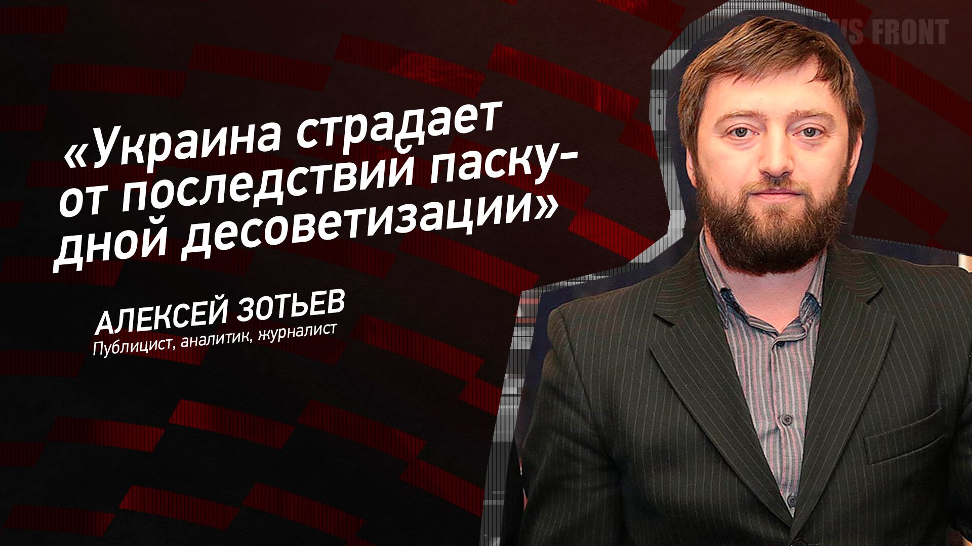 "Украина страдает от последствий паскудной десоветизации" - Алексей Зотьев