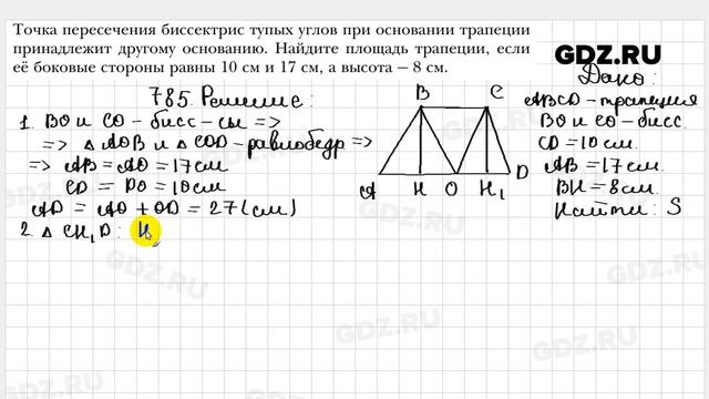 № 785 - Геометрия 8 класс Мерзляк