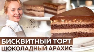 Вкуснейший бисквитный торт. Сливочная карамель с арахисом, шоколадный крем-мусс и ганаш. РЕЦЕПТ