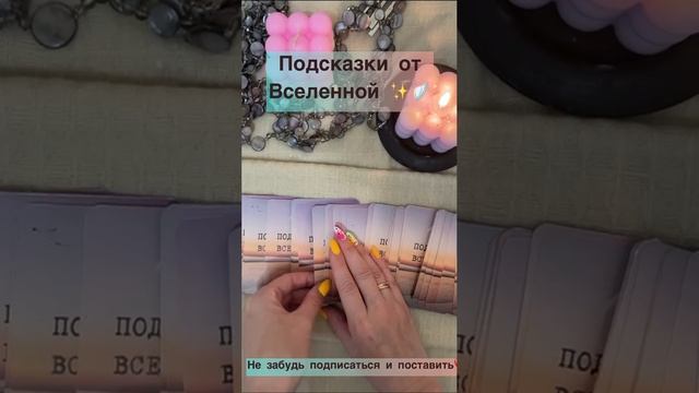 Подсказки Вселенной✨