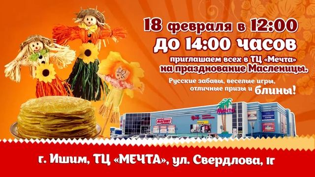 МЕЧТА ТЦ - масленица_18 февраля 2018 (FHD)_25 сек (16х9) смотреть онлайн