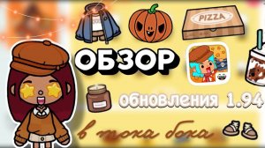 ОБЗОР НА ОБНОВЛЕНИЕ 1.94 😍🧡🍂 _ Toca Boca World _ тока бока _ toca boca _ Secret Toca