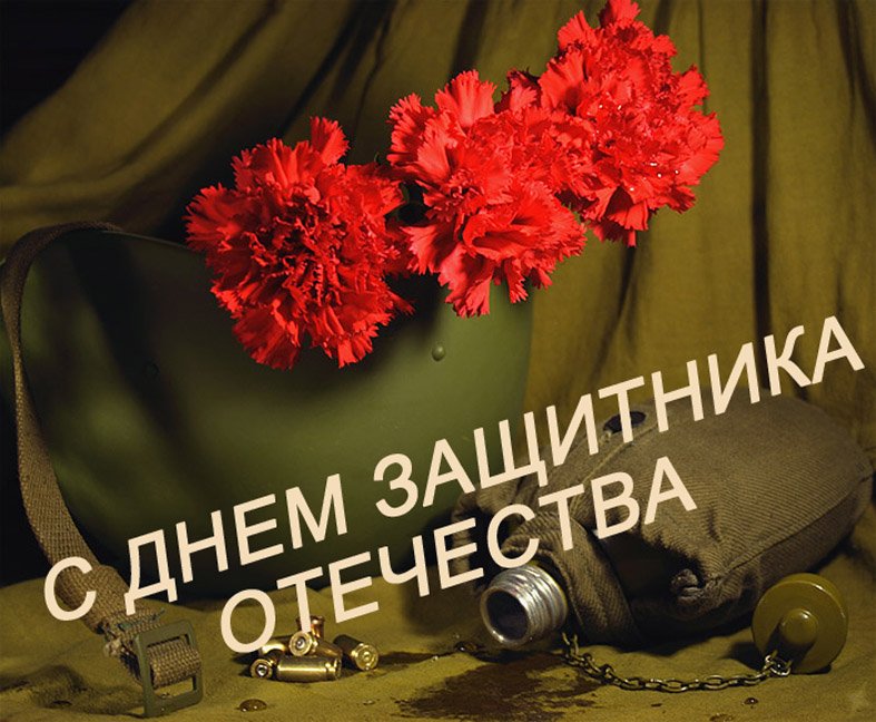 Поздравление.с Праздником!!! С 23 февраля. С днем Защитника Отечества!