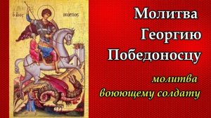 Молитва Георгию Победоносцу (молитва воюющему солдату)