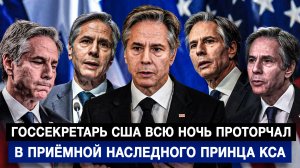 Госсекретарь США всю ночь проторчал в приёмной наследного принца КСА