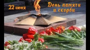22 июня. День памяти и скорби.  Ничто не забыто, никто не забыт.