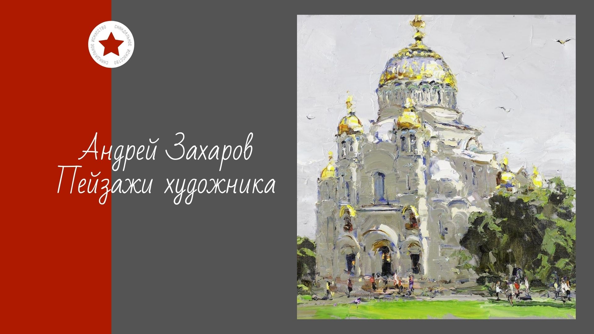Андрей Захаров. Пейзажи художника. смотреть онлайн