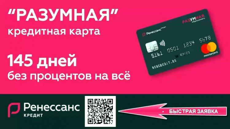 Ренессанс банк карта 145 дней без процентов условия