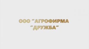 ООО "Агрофирма "ДРУЖБА"