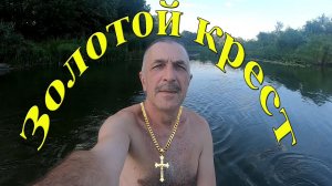 Подводный коп в поисках золотого креста батюшки