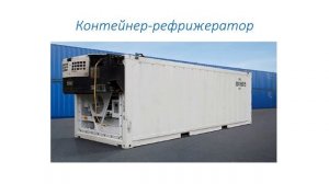 Основные виды грузовых контейнеров