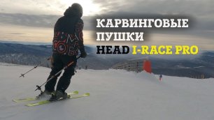 Карвинг убийцы: Head WC I-Race pro - живой обзор универсальных лыж премиум сегмента.