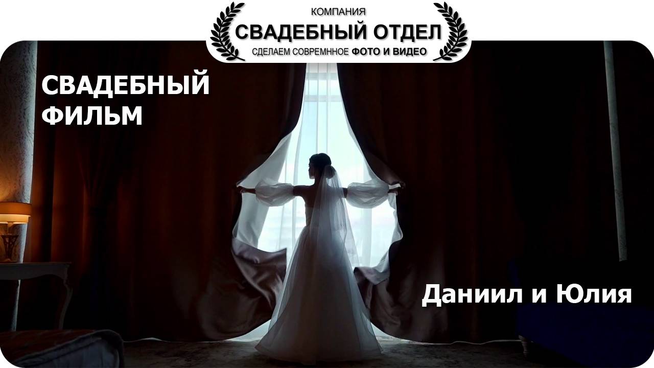 Фильм Данил и Юлия #свадебныйотдел