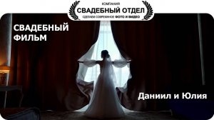 Фильм Данил и Юлия #свадебныйотдел