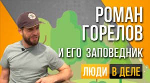 Люди в деле: Жигулёвский заповедник. Охота за браконьерами!