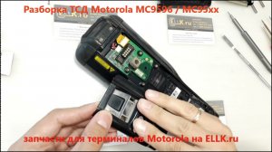 Разборка ТСД Motorola MC9596 / MC95xx - repair guide motorola mc9596