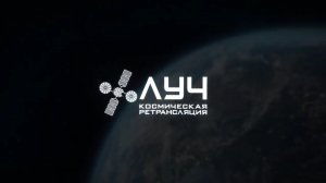 Космическая система ретрансляции _Луч_