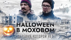 МОХОВОЕ - ПОЖАР УНИЧТОЖИЛ здесь ВСЁ в 2010. Деревня 11 лет спустя: СТРАШНАЯ ИСТОРИЯ с хорошим концом