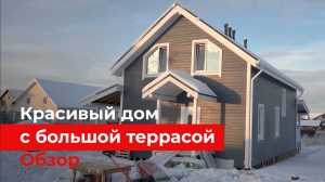 Двухэтажный каркасный дом с большой террасой. Обзор дома