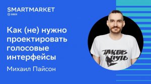 Как (не) нужно проектировать голосовые интерфейсы, Михаил Пайсон, SberDevices