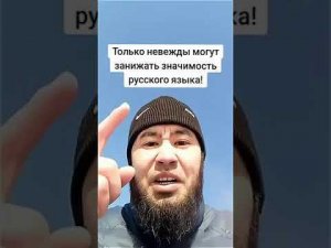 Казах о русском языке