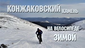 Конжаковский камень | Зимой | На велосипеде