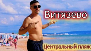 Центральный пляж Витязево, Паралия, обзор Маг Отель, проход к морю по Мира #витязево2024