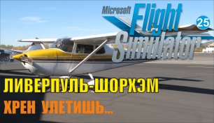 Microsoft Flight Simulator 2020 - Ливерпуль-Шорхэм (Хрен улетишь...)