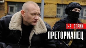Преторианец 1-2 серия сериал детектив НТВ 2024