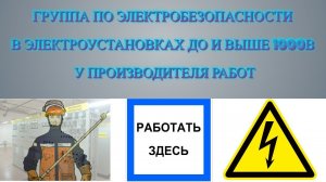 ГРУППА ПО ЭЛЕКТРОБЕЗОПАСНОСТИ В ЭЛЕКТРОУСТАНОВКАХ ДО И ВЫШЕ 1000В У ПРОИЗВОДИТЕЛЯ РАБОТ