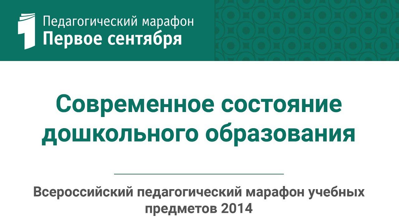 ЦАПЕНКО М.М. Современное состояние дошкольного образования