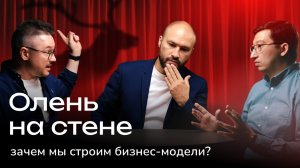 Олень на стене: зачем мы строим бизнес-модели?