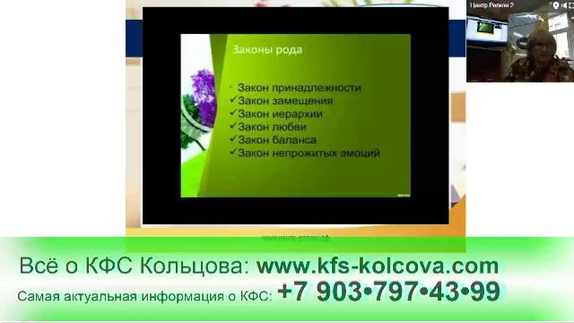 Лузгинова С.В. 2017-03-05 «КФС «Перезагрузка». Законы и Энергия Рода» #кфскольцова
