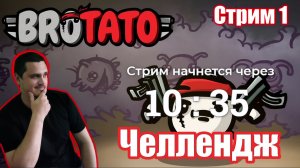 ЧЕЛЛЕНДЖ - пройти 20 персами 5 уровень - Brotato