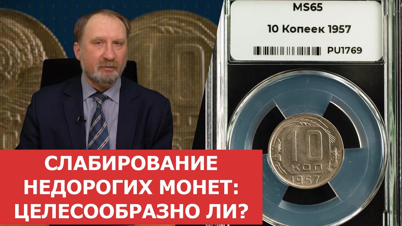 Слабирование недорогих монет_ целесообразно ли_ 10 копеек 1957 года ✦ Нумизматика