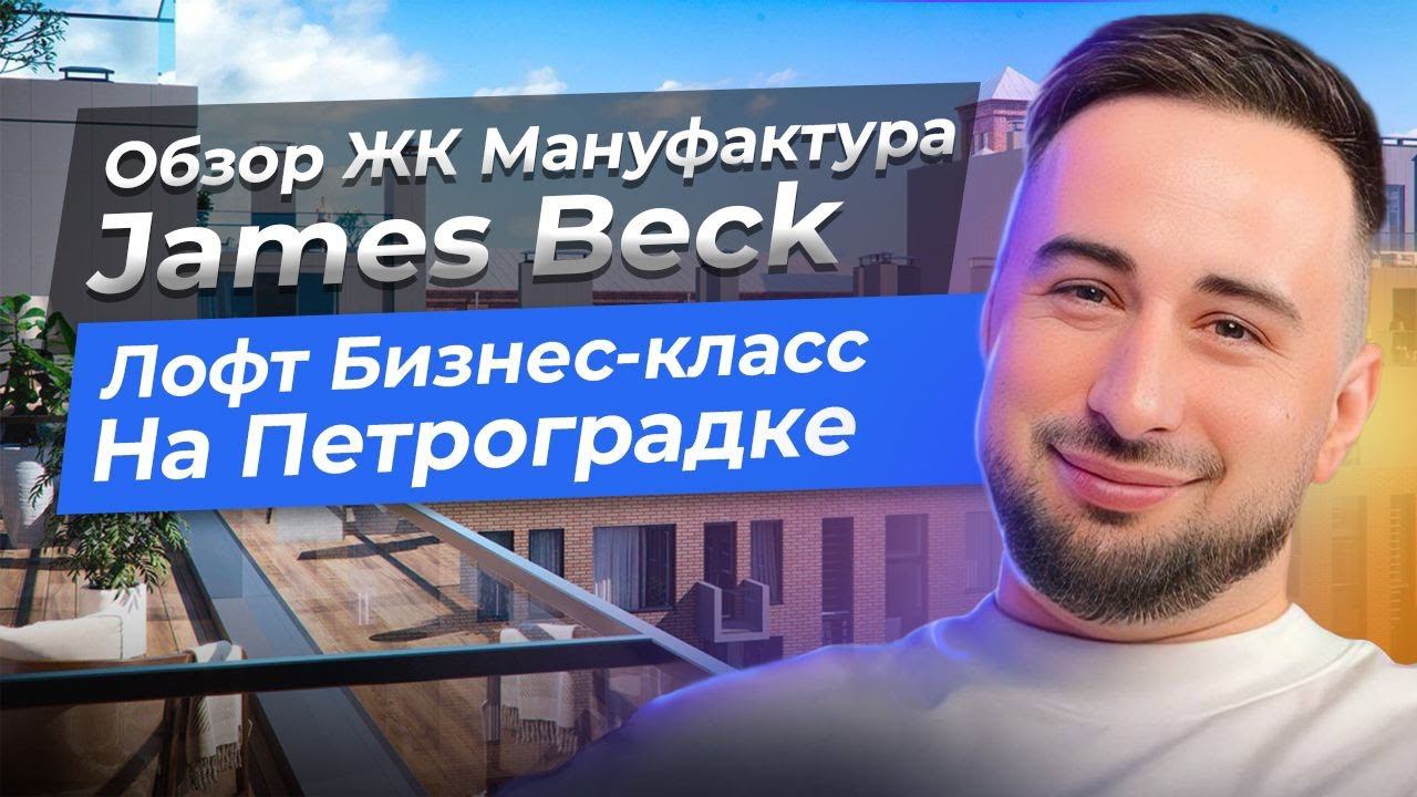 ЖК Мануфактура Джеймс Бек Недвижимость Бизнес Класса в Центре Инвестиционный проект Петроградка Life