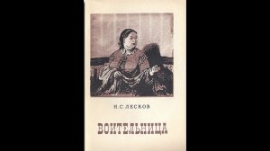 Литературные встречи - Николай Семенович Лесков