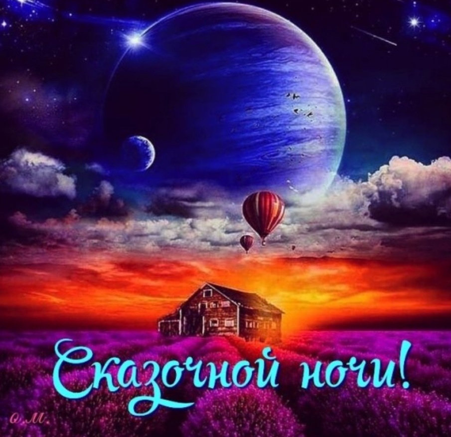 Оригинальное Пожелание Доброй Ночи! Сладких Снов!
