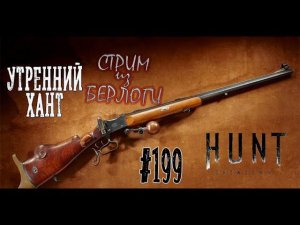 УТРЕННИЙ ХАНТ 2 !TD #huntshowdown  #huntshowdownstream  #gaming #twitchdrops  ~Stream #199