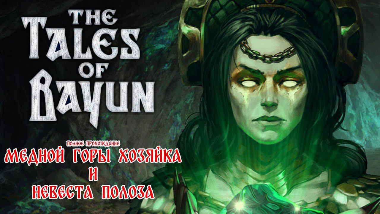 ▶ The Tales of Bayun прохождение: 2. Медной Горы Хозяйка и Невеста Полоза