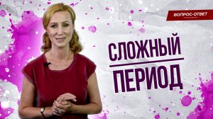 Сложный жизненный период / Как выдержать стресс? / Вопрос психологу