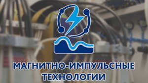 Магнитно-импульсные технологии (МИТ) и установки (МИУ)