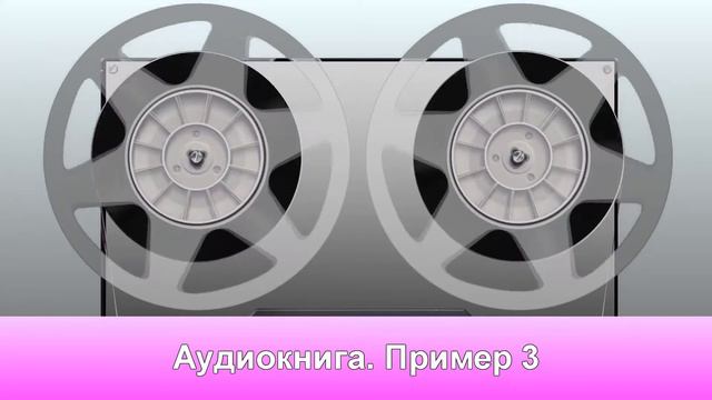 Аудиокнига 3 смотреть онлайн