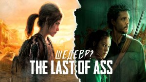 ОДНИ ИЗ НАС / THE LAST OF US - стоит смотреть ?