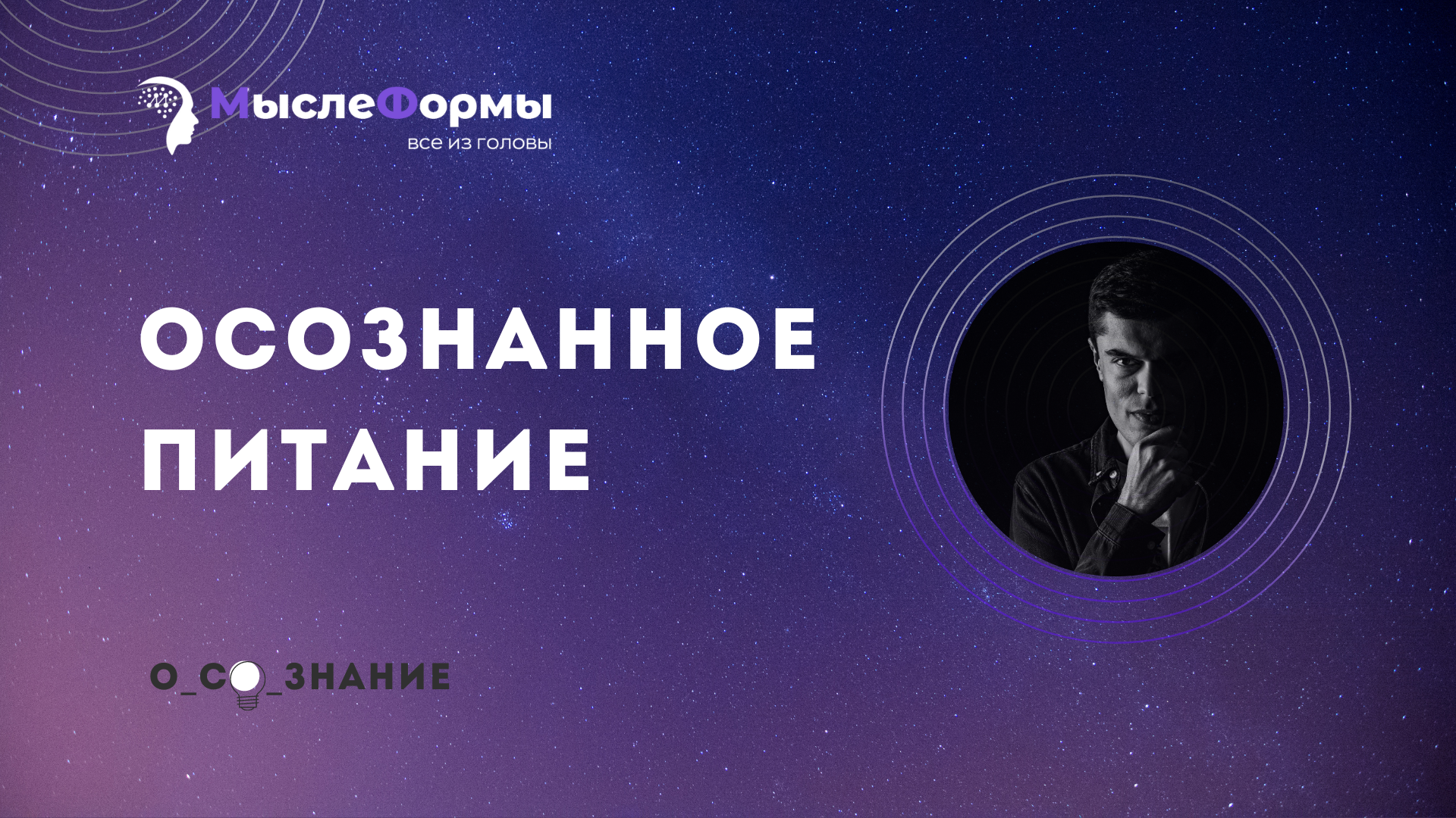 Осознанное питание