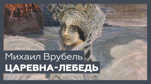 «Царевна-Лебедь» Михаила Врубеля | Шедевр за 1 минуту