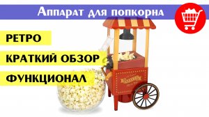 Аппарат для приготовления попкорна (попкорн мейкер в ретро стиле) (краткий обзор и функциональность)